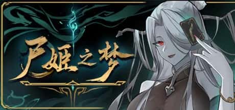 尸姬之梦 全DLC中文版全息投影