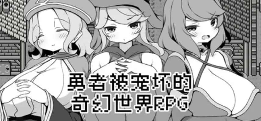 安卓模拟器+PC/RPG 勇者被宠坏的奇幻世界RPG 528M插画
