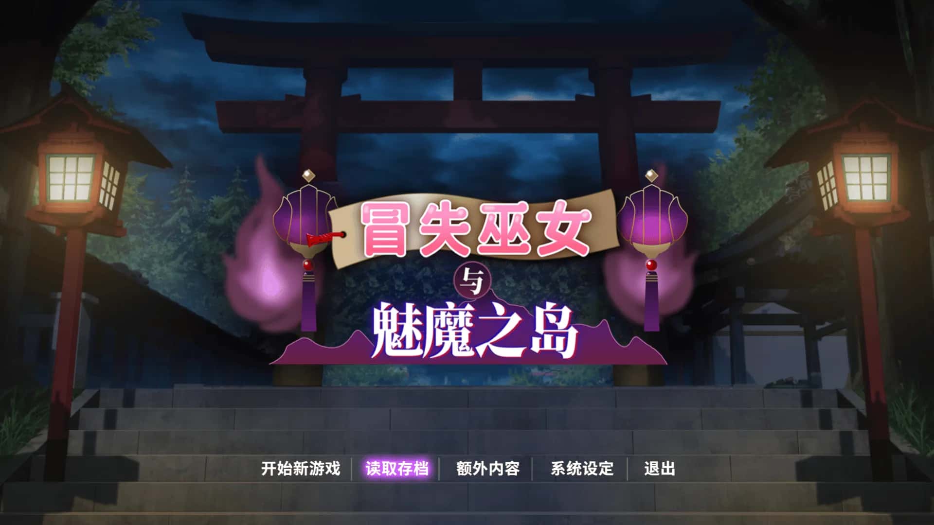 安卓模拟器+PC/ 冒失巫女与魅魔之岛 1.8G游戏封面