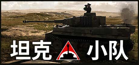 STEAM学习 坦克小队 Tank Squad v1.0.13 15G